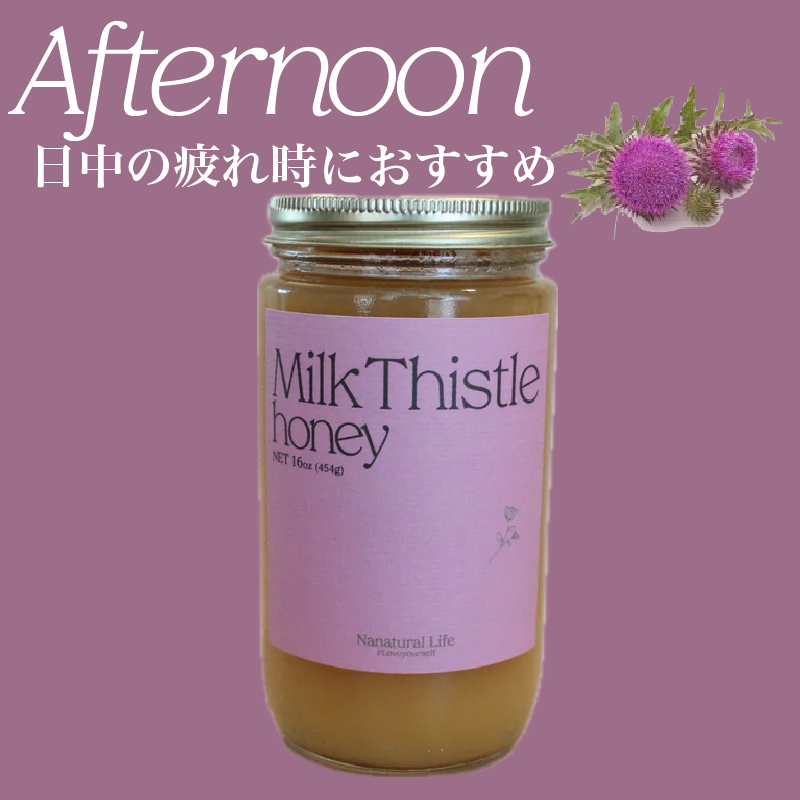 日中の眠気に【Milk Thistle Honey】