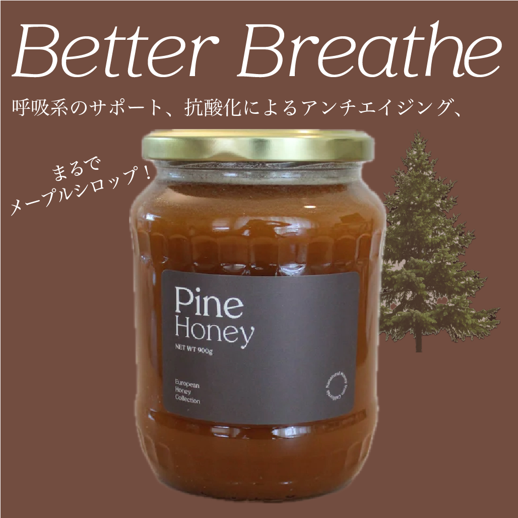 アンチエイジング、呼吸のサポート【Pine】900g