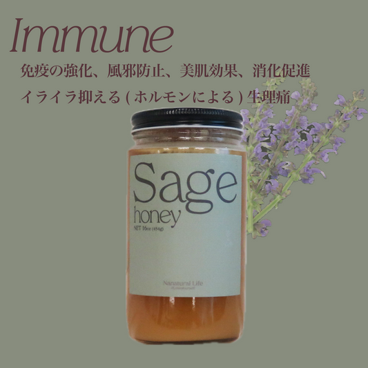 免疫をあげる【Sage Honey】