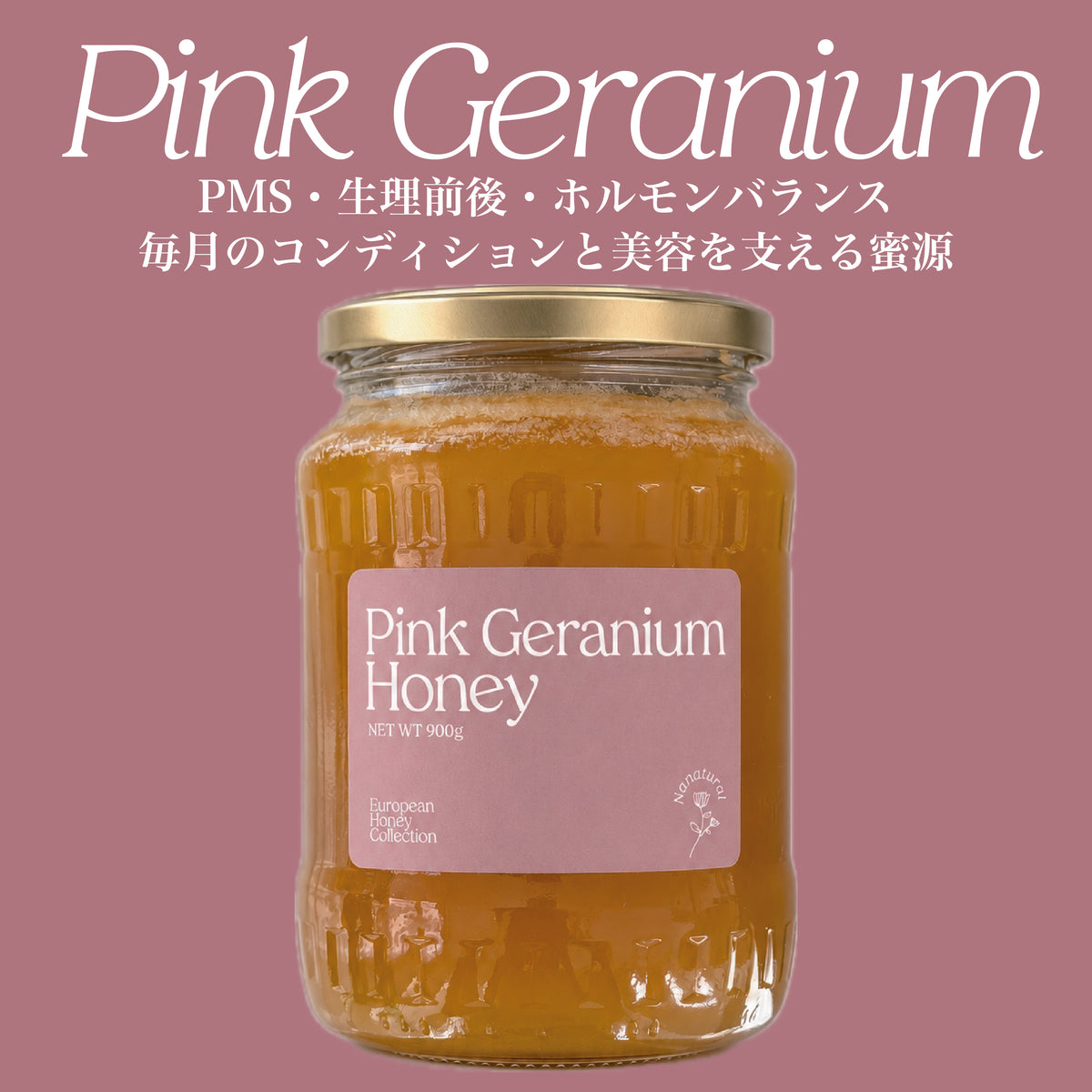 New!【先着/数量限定】Pink Geranium Honey