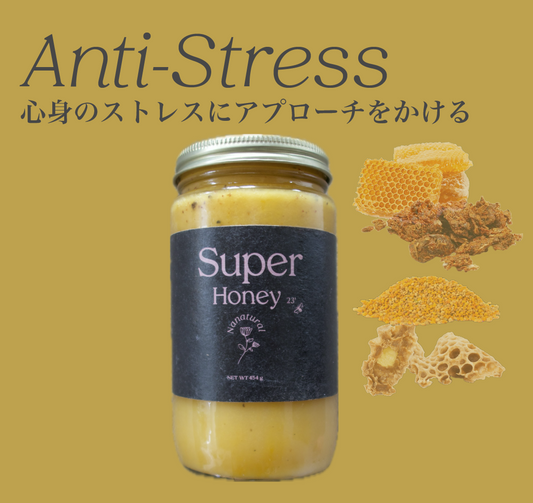 心身のストレスに【Super Honey】