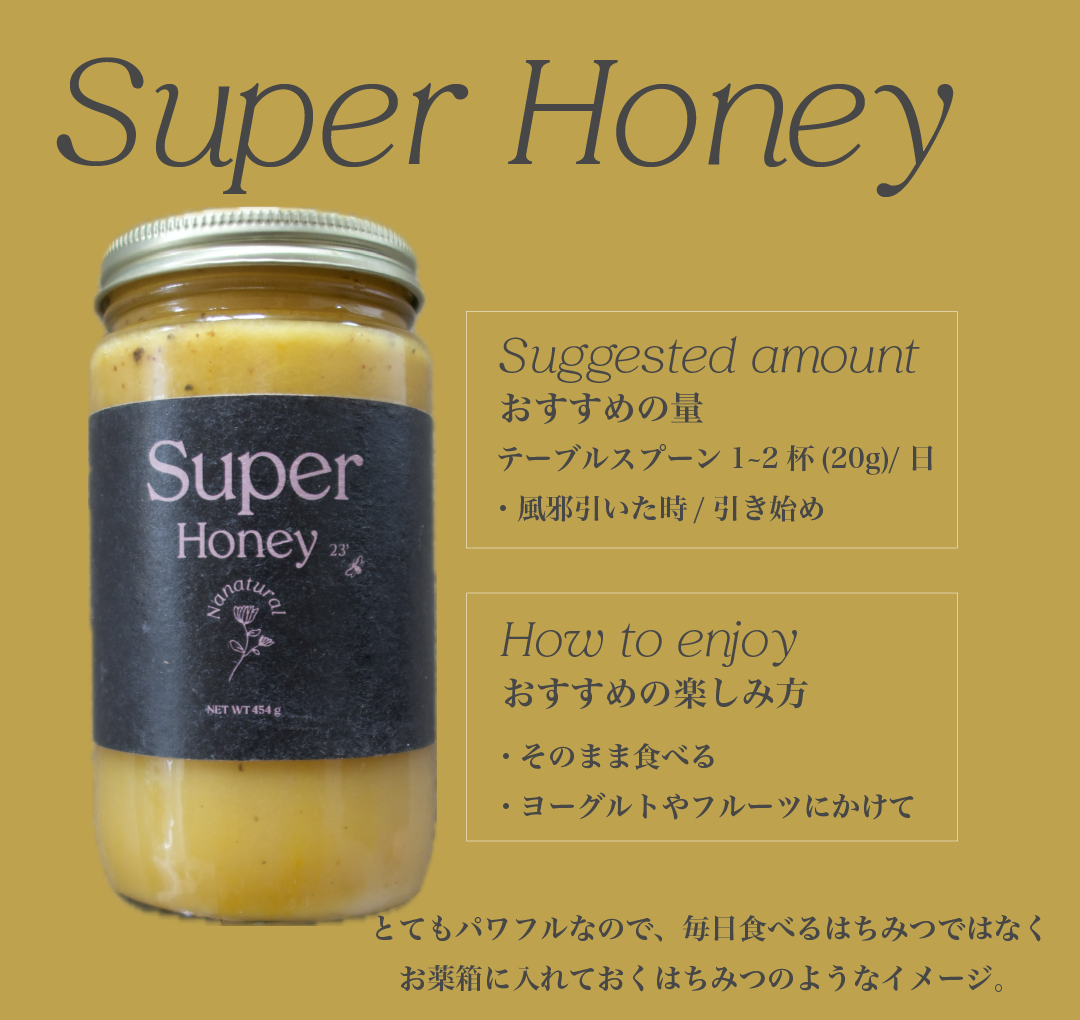 心身のストレスに【Super Honey】